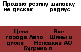 Продаю резину шиповку на дисках 185-65 радиус 15 › Цена ­ 10 000 - Все города Авто » Шины и диски   . Ненецкий АО,Бугрино п.